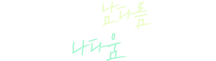 메이드영의 남다름을 만나 진정한 나다움을 찾았다.