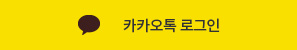 카카오톡 로그인