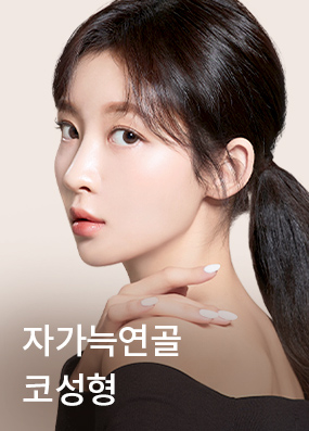 자가늑연골 코성형