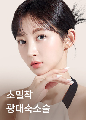 초밀착 광대축소술