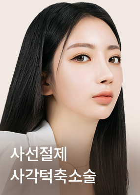 사선절제 사각턱축소술