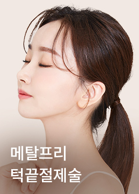 메탈프리 턱끝절제술