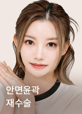 안면윤곽 재수술
