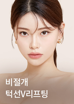 비절개 턱선V리프팅