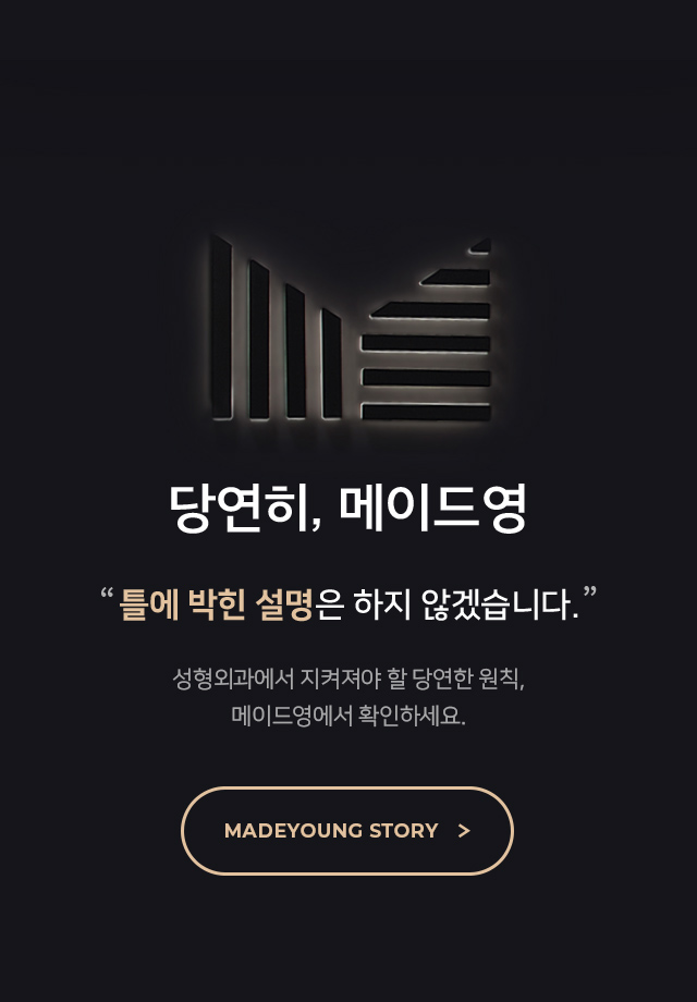 당연히, 메이드영 틀에 박힌 설명은 하지 않겠습니다. 안전성형의 기준, 메이드영에서 확인하세요. 메이드영 스토리보기