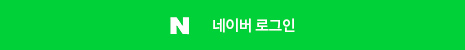 네이버 로그인